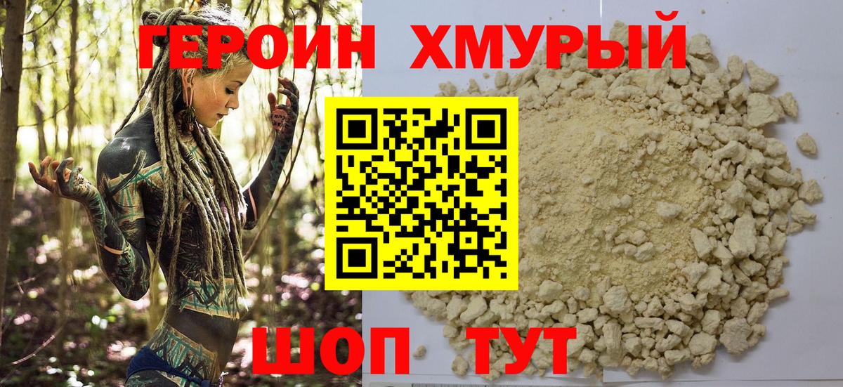 ГЕРОИН хмурый Королёв